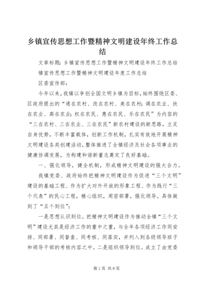 乡镇宣传思想工作暨精神文明建设年终工作总结.docx