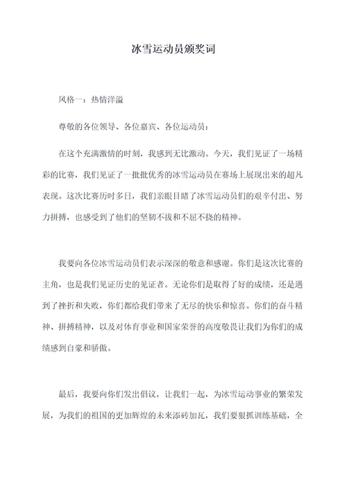 冰雪运动员颁奖词