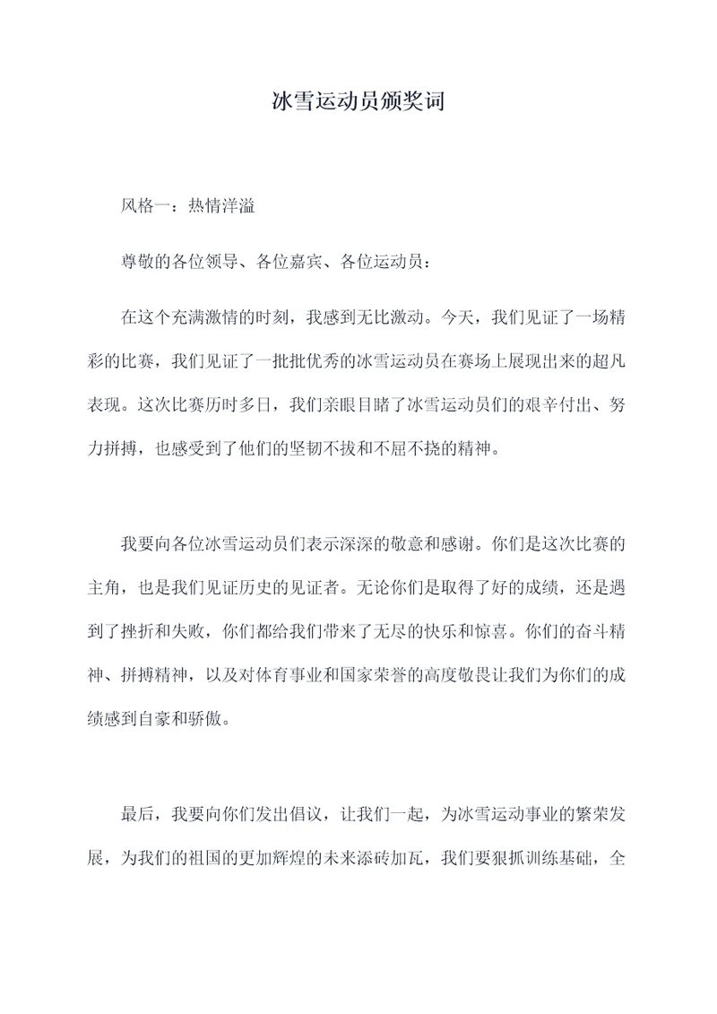 冰雪运动员颁奖词