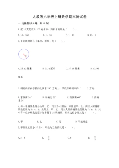 人教版六年级上册数学期末测试卷精品（名校卷）.docx