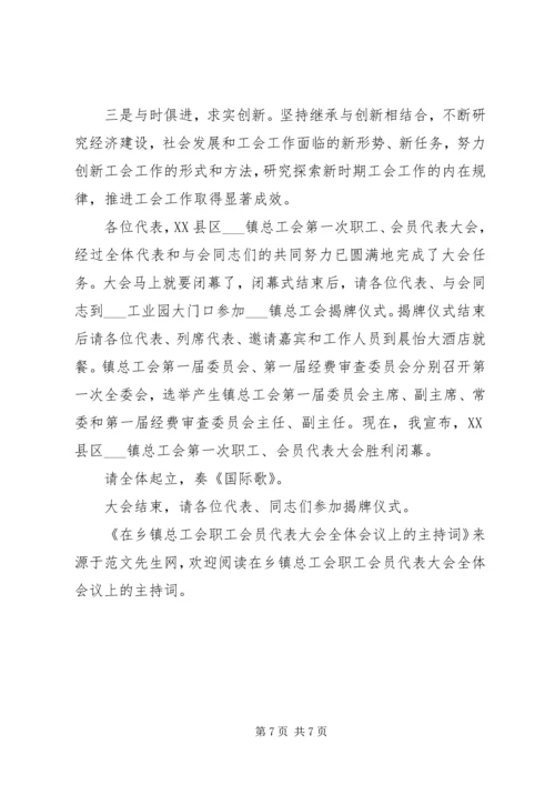 在乡镇总工会职工会员代表大会全体会议上的主持词 (2).docx