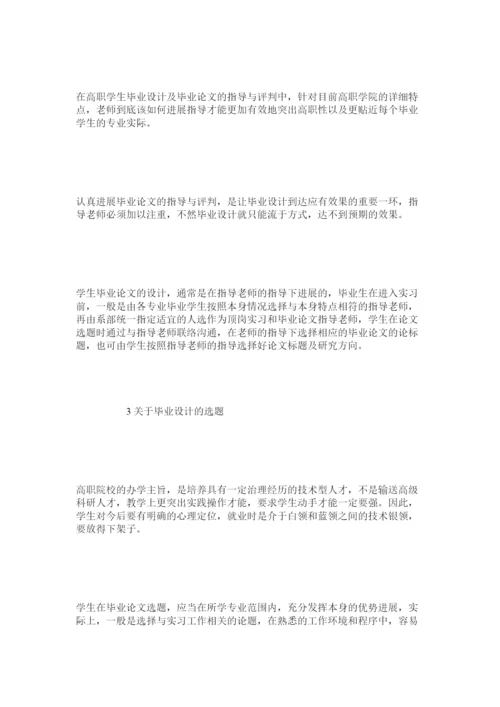 【精编】浅谈高职院校学生毕业论文设计精选.docx