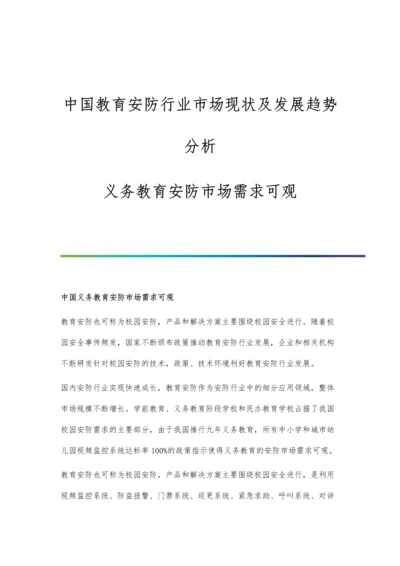 中国教育安防行业市场现状及发展趋势分析-义务教育安防市场需求可观.docx