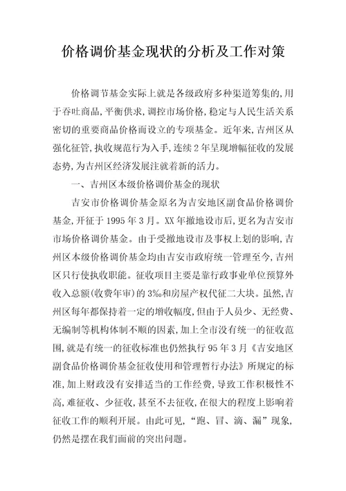 价格调价基金现状的分析及工作对策