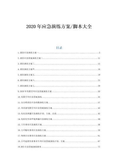 安全月应急演练方案、流程、脚本大全