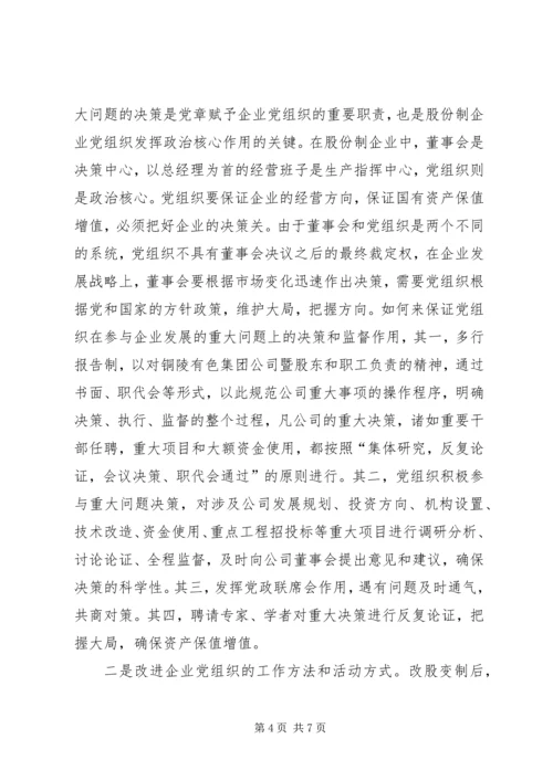 浅谈如何围绕经济建设这条主线加强和改进股份制企业党建思想政治工作.docx
