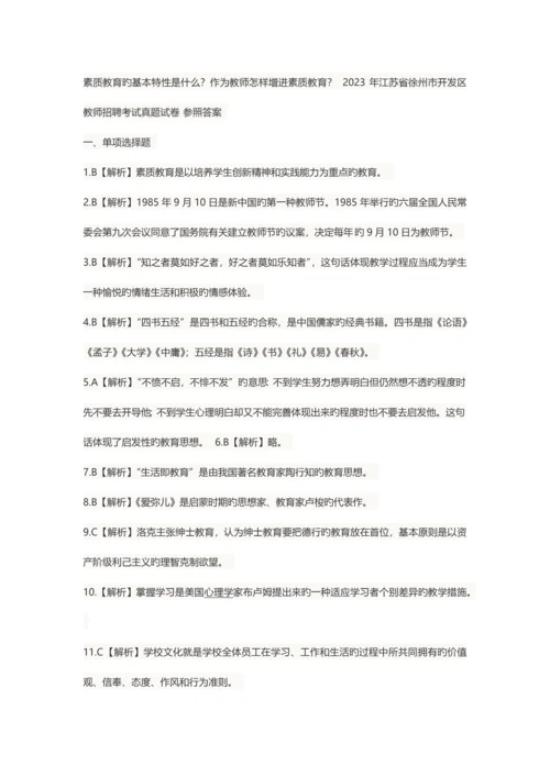 2023年徐州经济开发区教师招聘考试真题与答案解析.docx