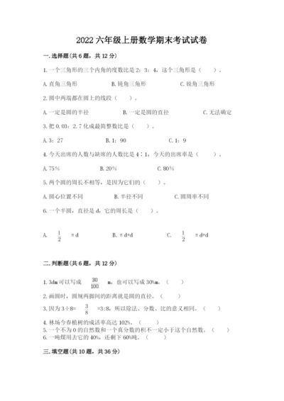 2022六年级上册数学期末考试试卷及答案（名校卷）.docx