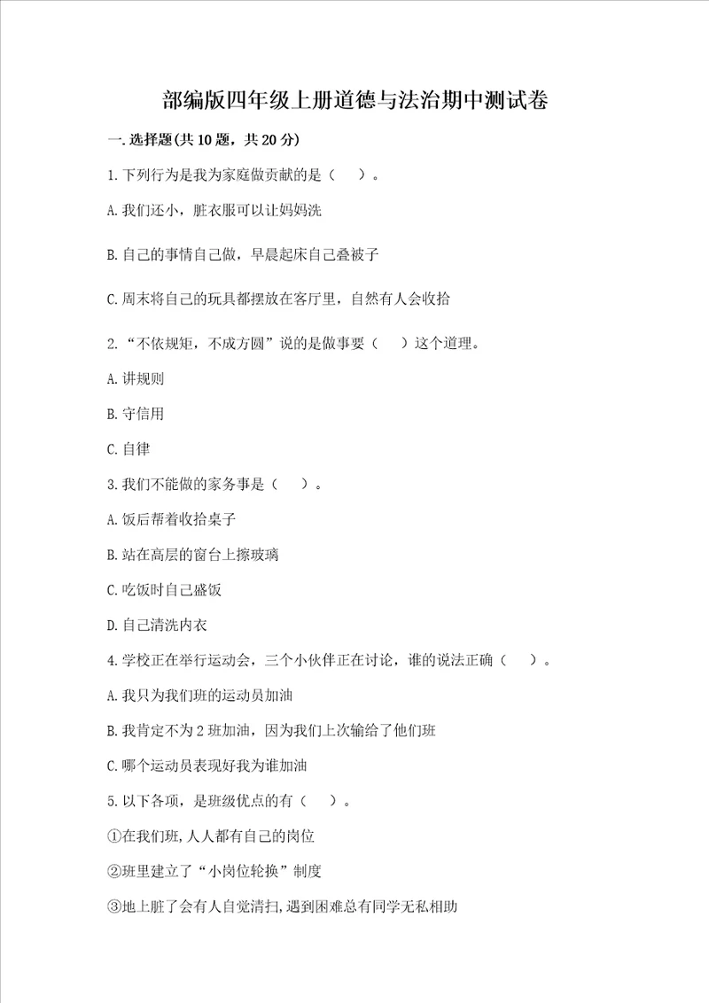 部编版四年级上册道德与法治期中测试卷附答案培优a卷