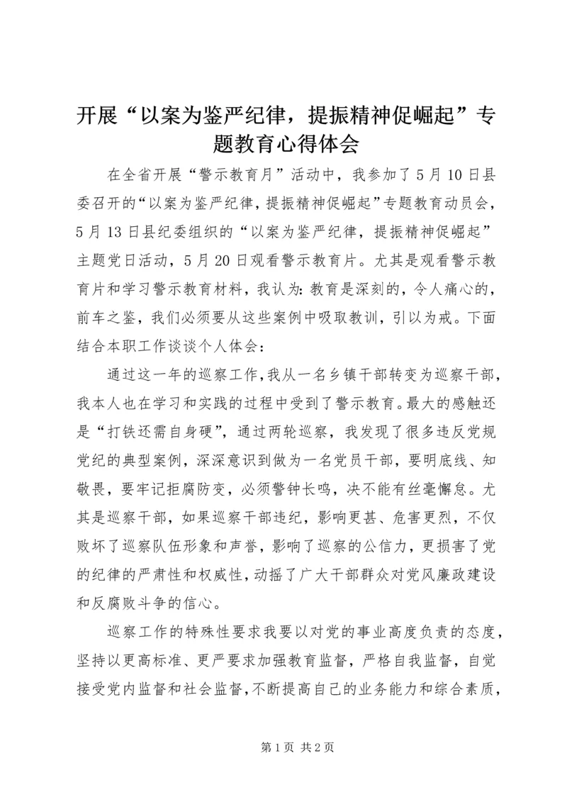 开展“以案为鉴严纪律，提振精神促崛起”专题教育心得体会.docx