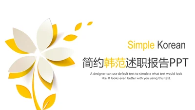 简约韩范工作汇报告计划述职报告PPT模板