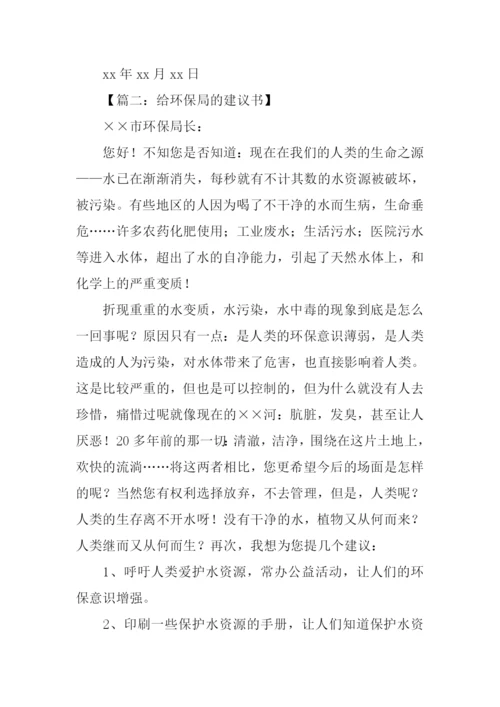 给环保局的建议书作文500字.docx