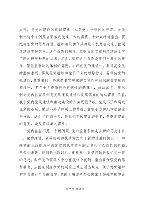 学习两个条例心得体会（中心组） (2).docx