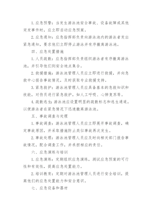 游泳池安全应急预案.docx
