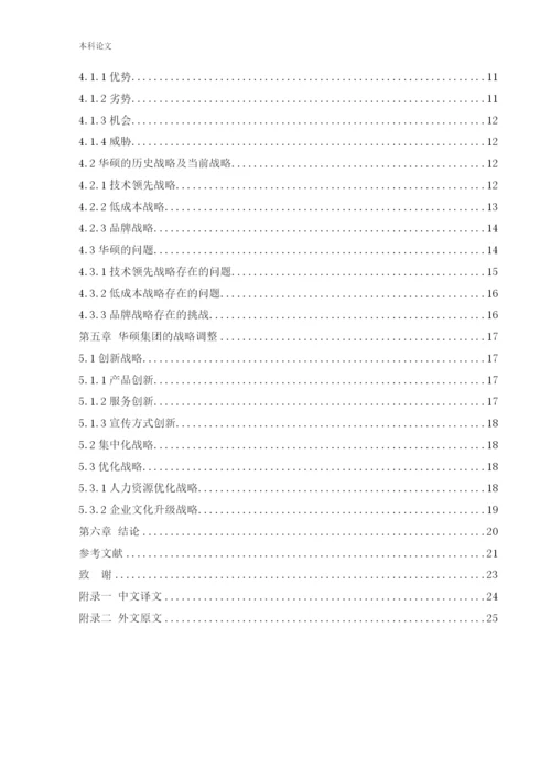 166040214_杜夏峻瑶_[论文]华硕集团的发展战略研究.docx