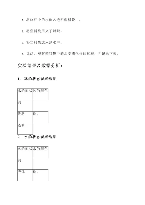 幼儿园科学小实验汇报方案