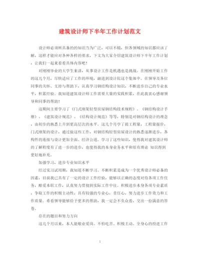 精编之建筑设计师下半年工作计划范文.docx