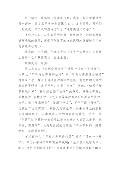 只有一个地球教学设计优秀教案.docx