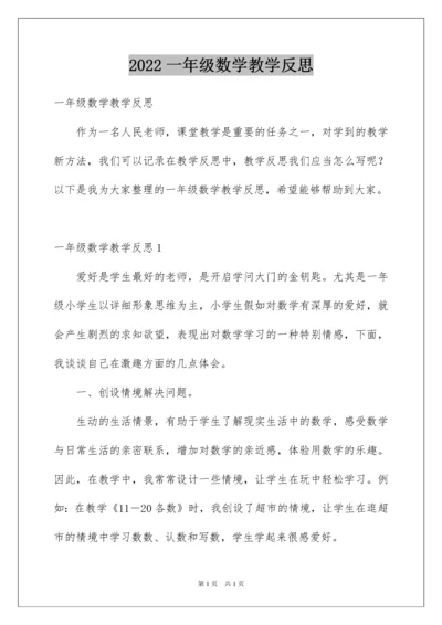 2022一年级数学教学反思_3.docx