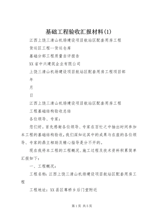 基础工程验收汇报材料(2).docx