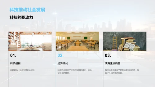 科技演进与生活革新