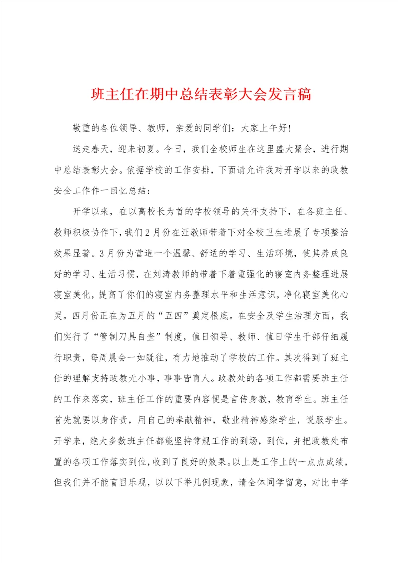 班主任在期中总结表彰大会发言稿