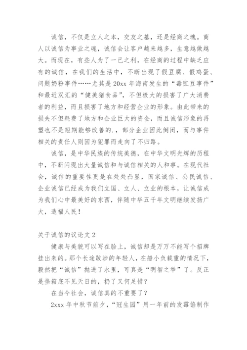 诚信的议论文【经典范文】.docx