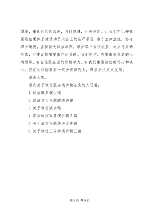 关于诚信服务演讲稿范文.docx