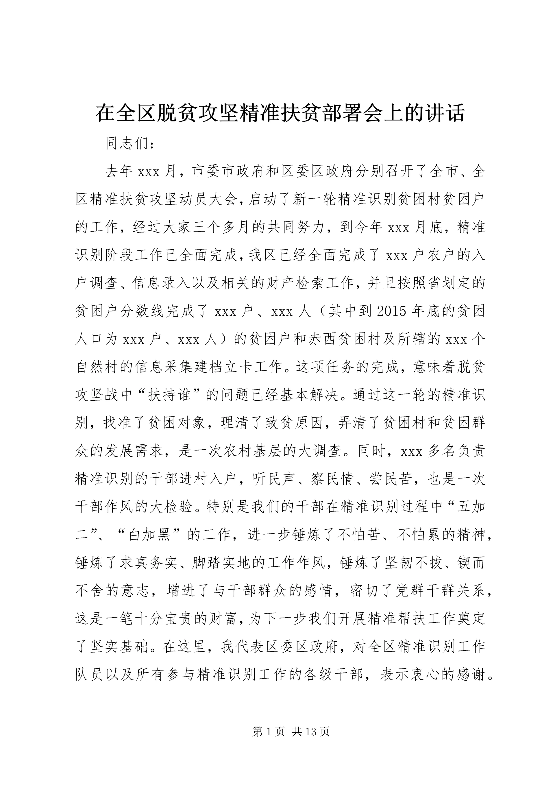 在全区脱贫攻坚精准扶贫部署会上的讲话.docx