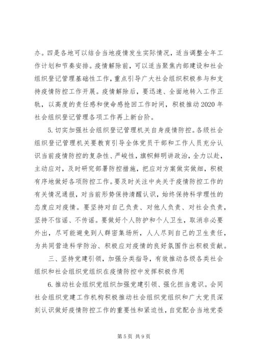落实《社会组织登记管理机关疫情防控工作实施方案》方案.docx