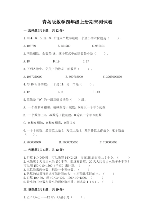 青岛版数学四年级上册期末测试卷（必刷）.docx