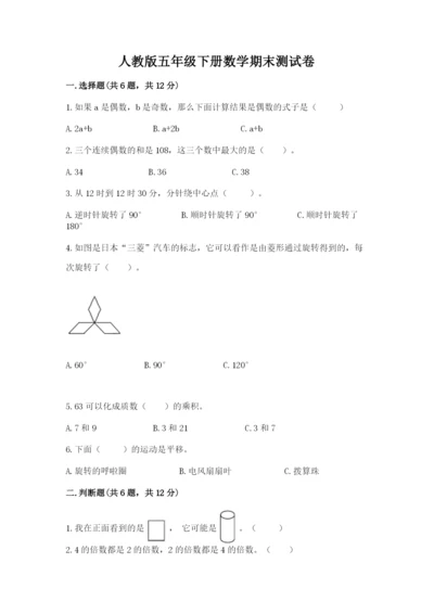 人教版五年级下册数学期末测试卷（实用）word版.docx
