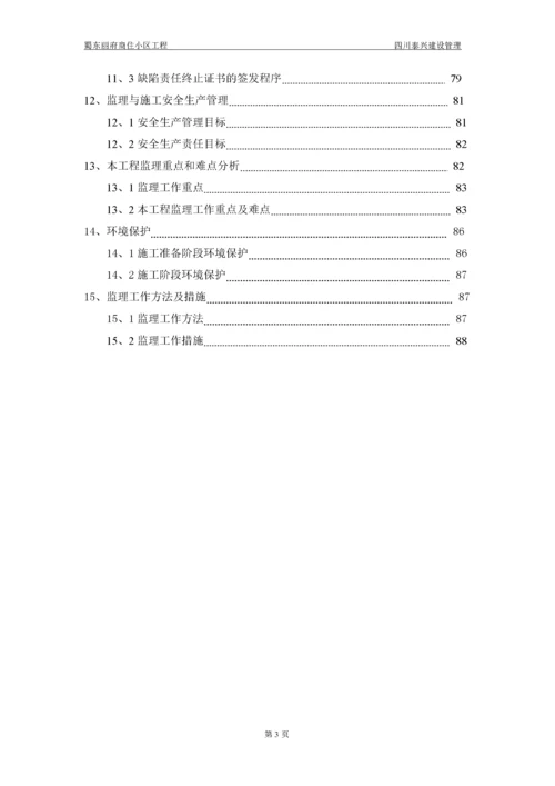 商住小区工程监理实施细则.docx