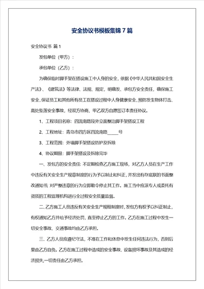 安全协议书模板集锦7篇