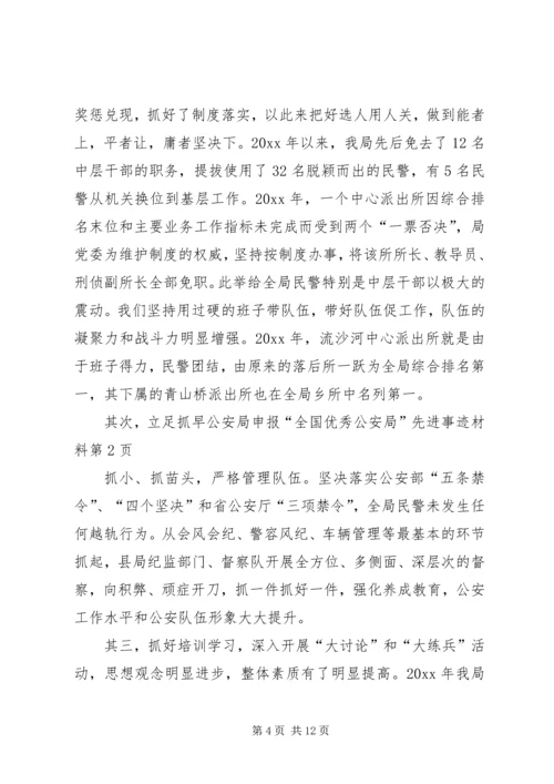 公安局申报“全国优秀公安局”先进事迹材料 (2).docx