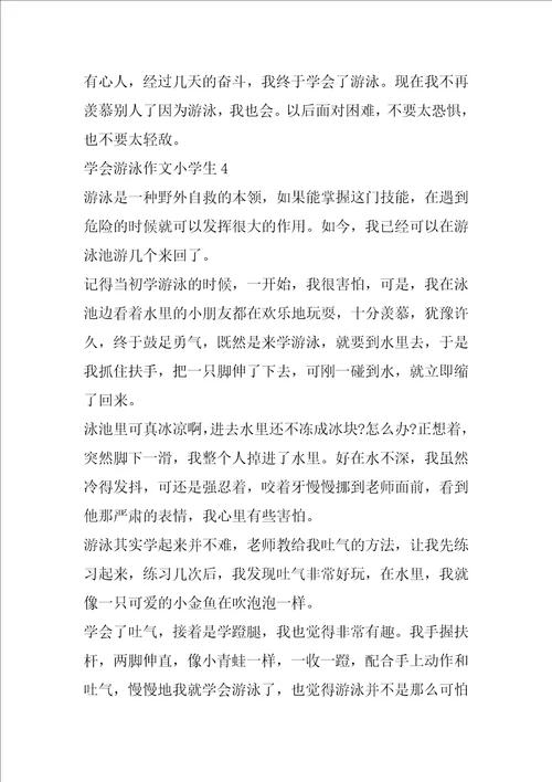 学会游泳作文小学生