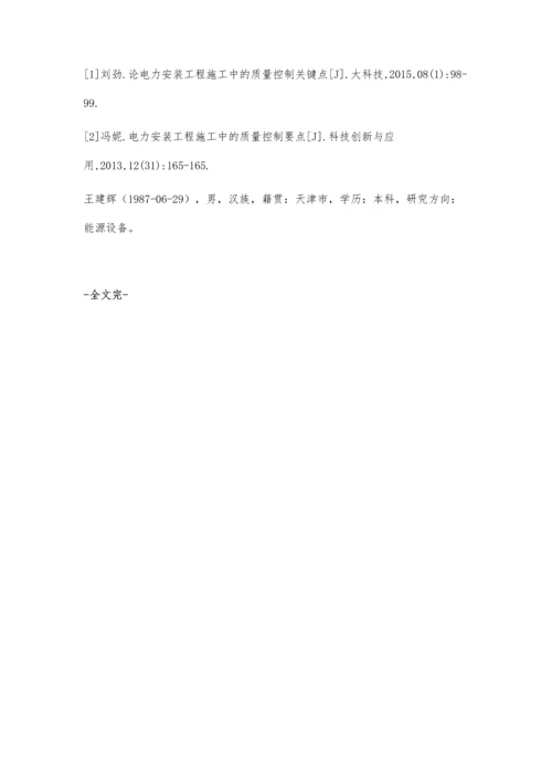 电力安装工程施工要点剖析王建辉.docx