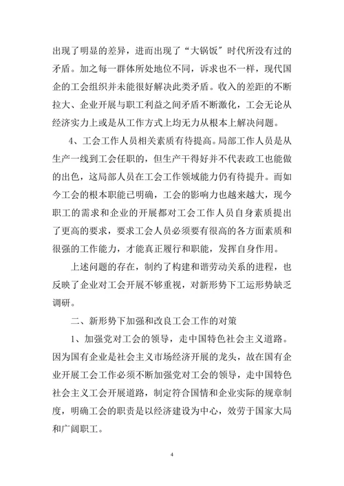 新形势下加强和改良工会工作的研究