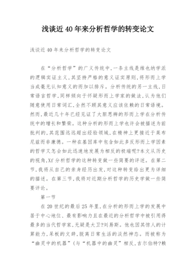 浅谈近40年来分析哲学的转变论文.docx