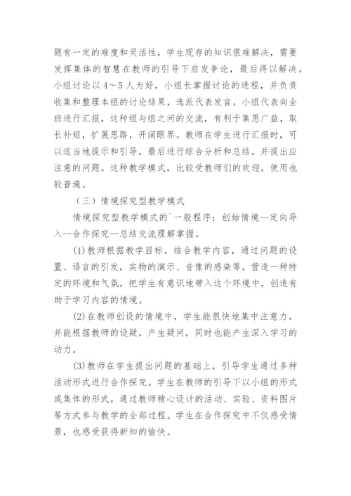 新课程下生物教学模式探讨论文.docx