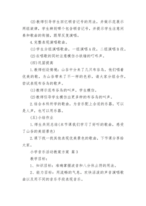 小学音乐活动教案方案.docx