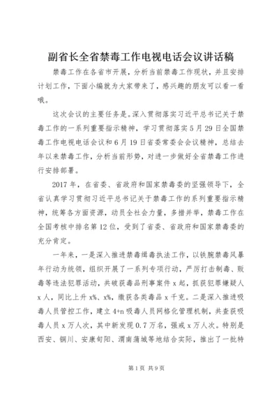 副省长全省禁毒工作电视电话会议讲话稿.docx