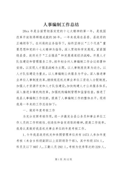 人事编制工作总结精编.docx