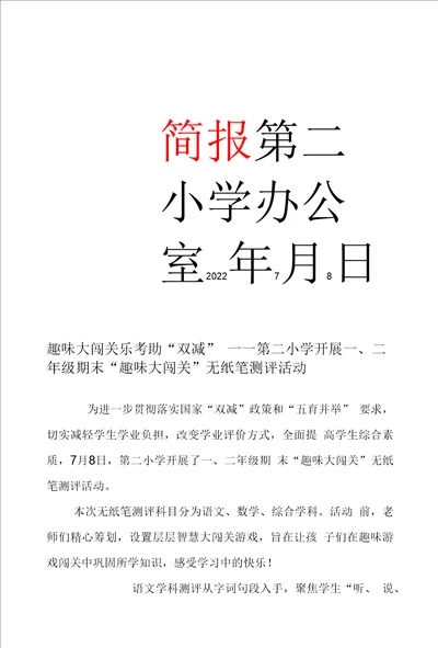 趣味大闯关 乐考助“双减学校开展一、二年级期末“趣味大闯关无纸笔测评活动 简报