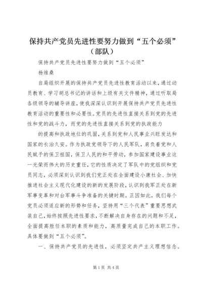 保持共产党员先进性要努力做到“五个必须”.docx