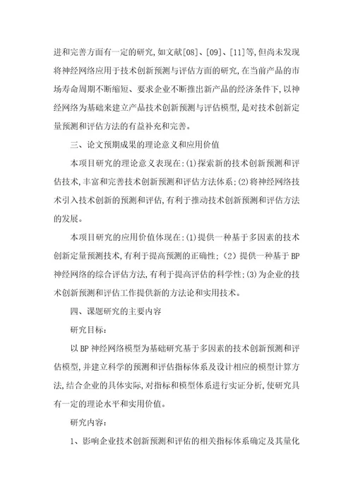 精品文档科技大学硕士学位论文开题报告（整理版）