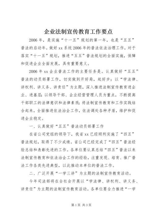 企业法制宣传教育工作要点 (2).docx