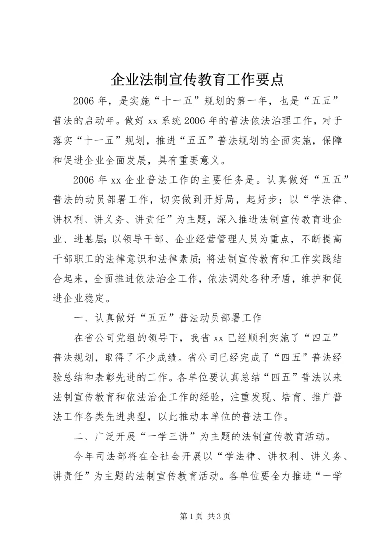 企业法制宣传教育工作要点 (2).docx