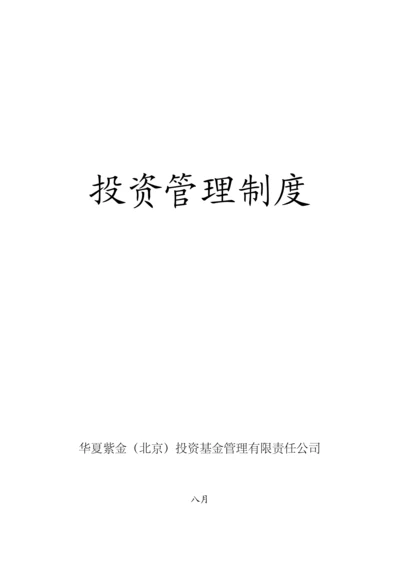 华夏紫金基金公司投资管理新版制度.docx