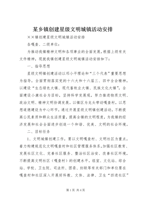 某乡镇创建星级文明城镇活动安排.docx